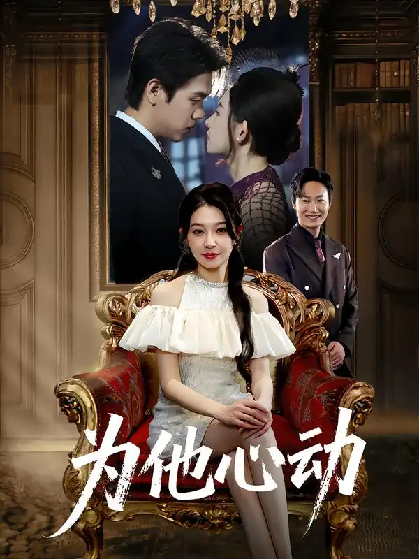 短剧《为他心动》免费观看高清完整版