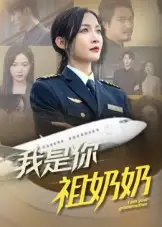 短剧《我是你祖奶奶》免费观看高清完整版