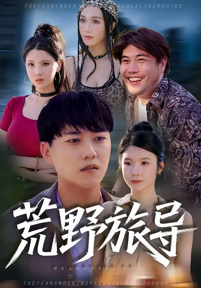 短剧《荒野旅导》免费观看高清完整版
