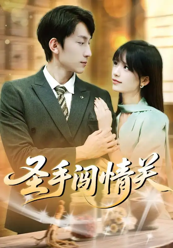 短剧《圣手闯情关》免费观看高清完整版