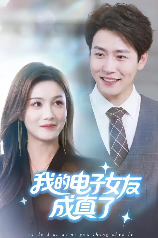 短剧《我的电子女友成真了》免费观看高清完整版