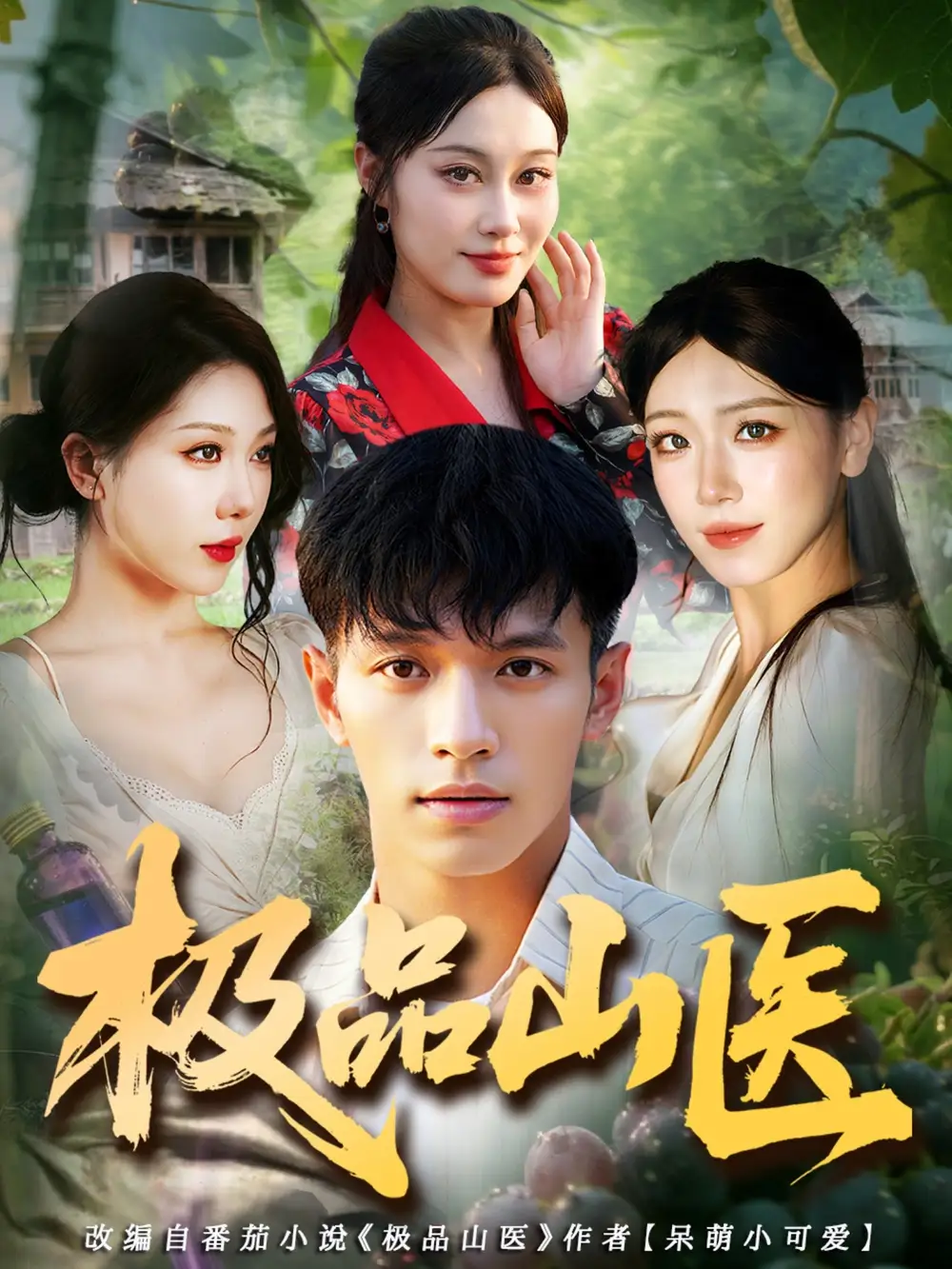 短剧《极品山医》免费观看高清完整版