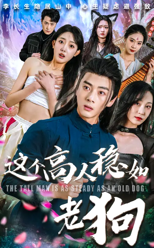 短剧《这个高人稳如老狗&这个高手稳如老狗》免费观看高清完整版