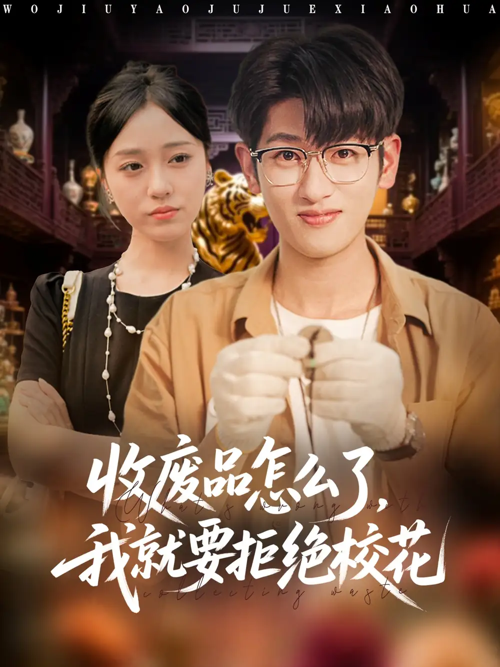 短剧《收废品怎么了我就要拒绝校花》免费观看高清完整版