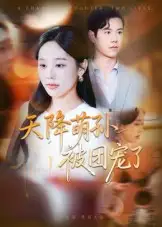 短剧《天降萌孙被团宠了》免费观看高清完整版