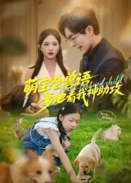 短剧《萌宝会兽语，爹地看我神助攻》免费观看高清完整版