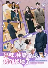 短剧《妈咪，我靠兽语找到爹地了》免费观看高清完整版