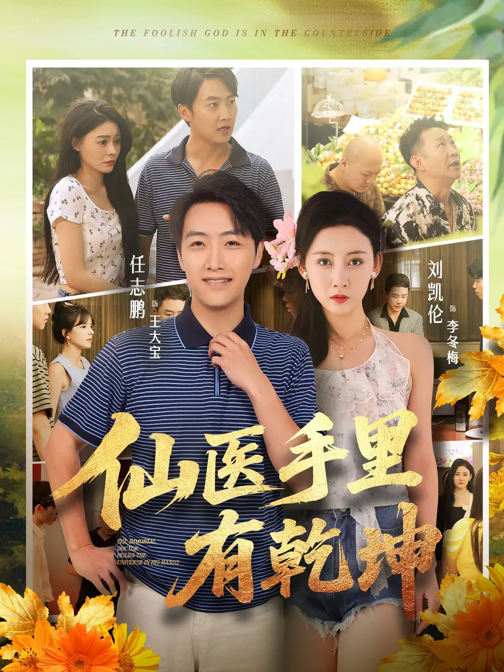 短剧《仙医手里有乾坤》免费观看高清完整版