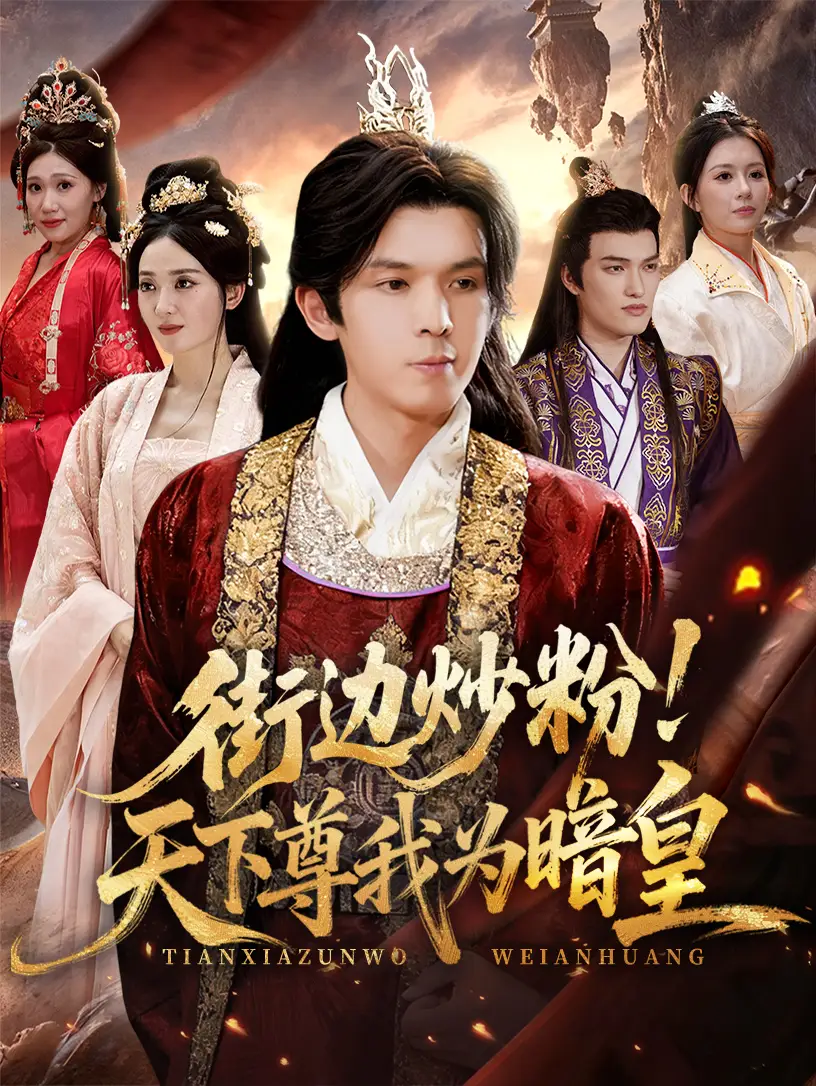 短剧《街边炒粉天下尊我为暗皇》免费观看高清完整版