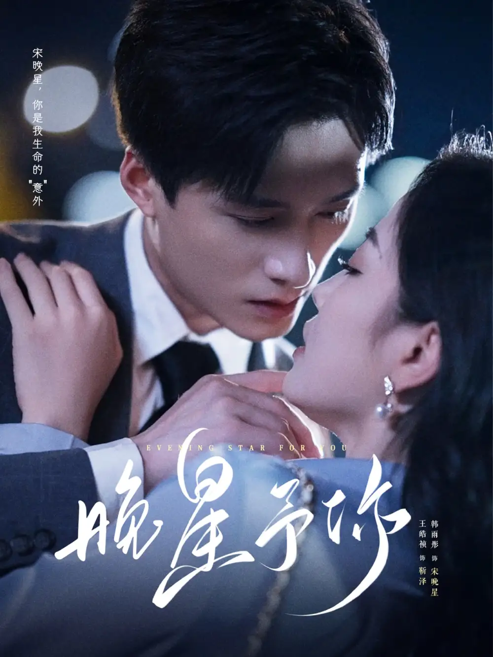 短剧《晚星予你》免费观看高清完整版