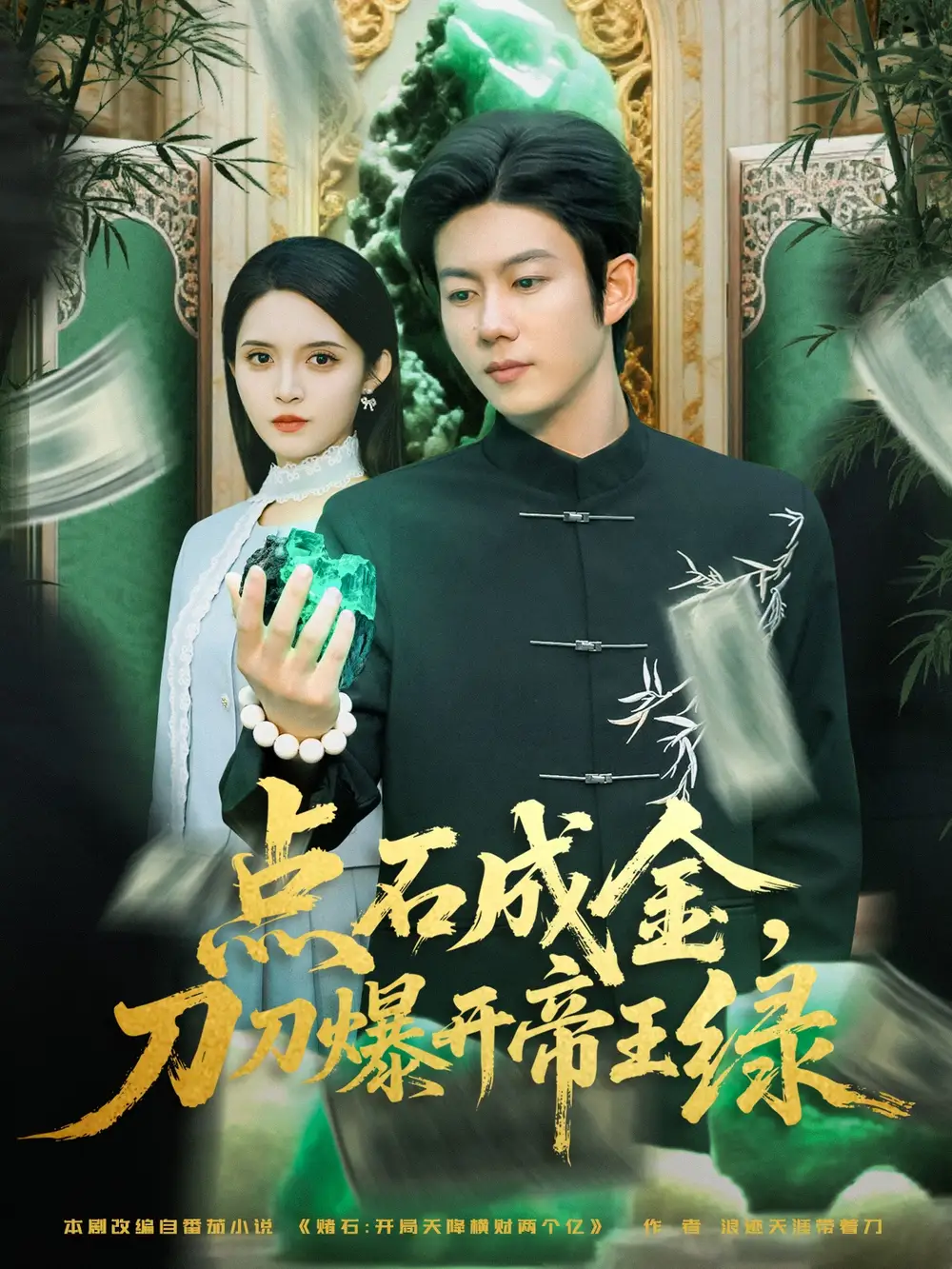 短剧《点石成金刀刀爆开帝王绿》免费观看高清完整版