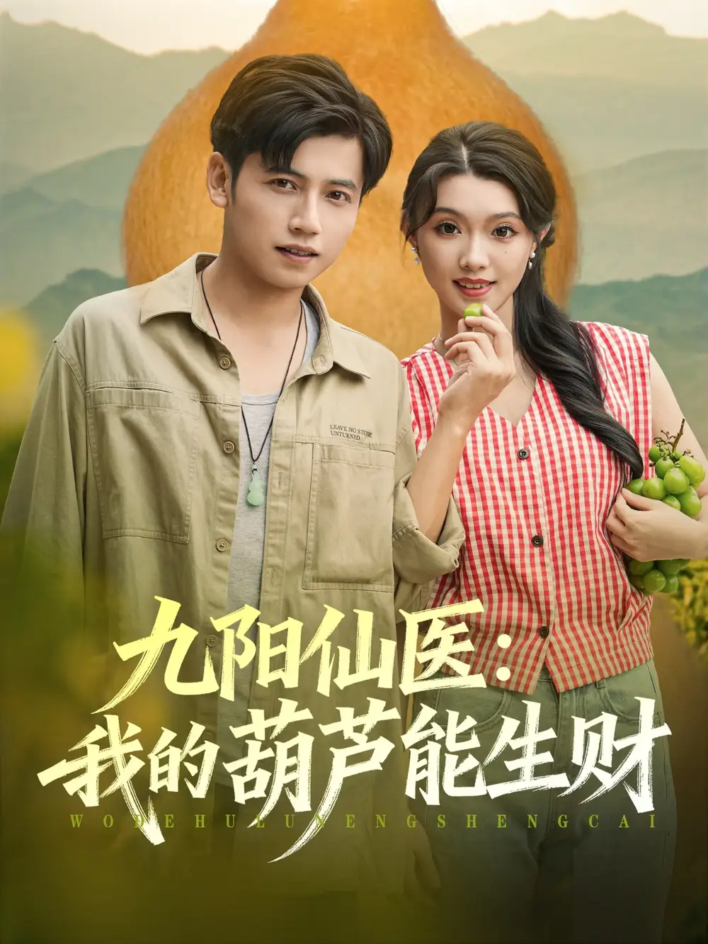 短剧《九阳仙医我的葫芦能生财》免费观看高清完整版