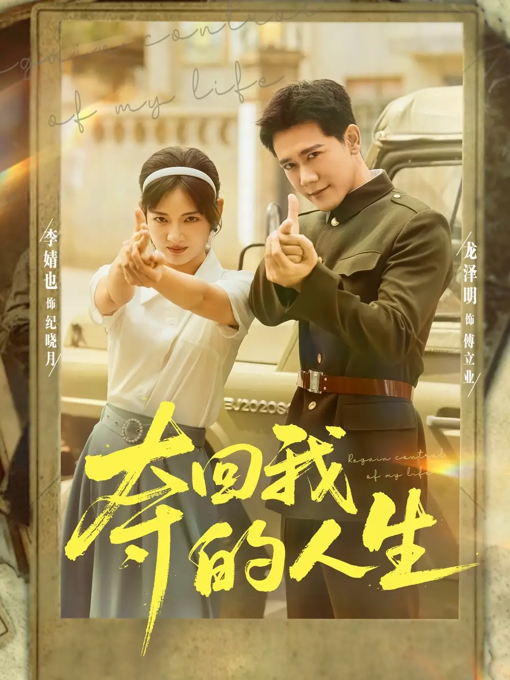 短剧《夺回我的人生》免费观看高清完整版