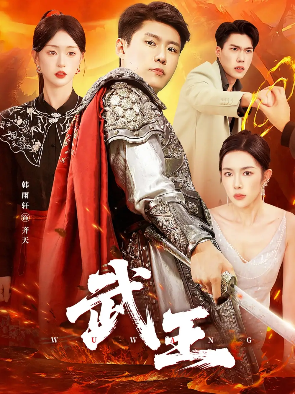 短剧《武王》免费观看高清完整版