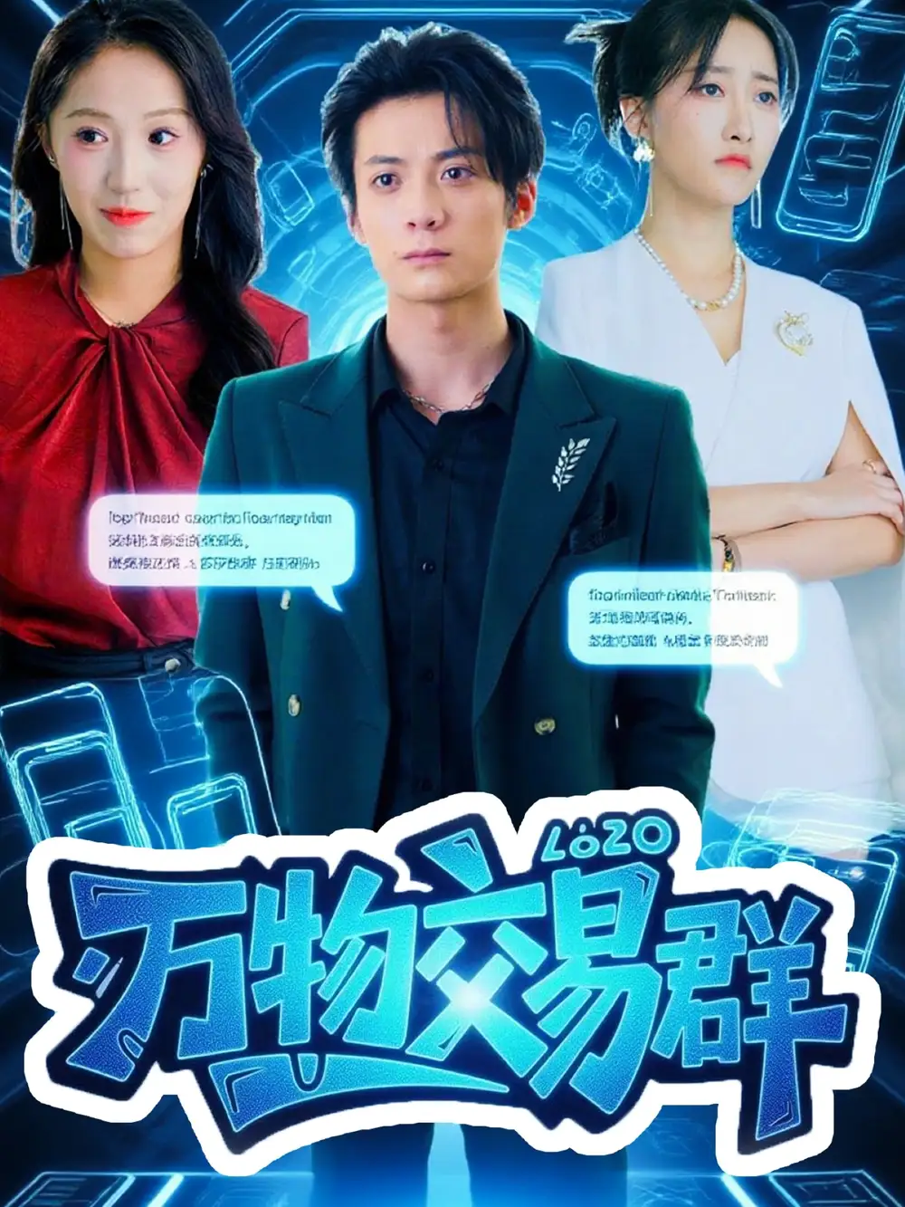 短剧《万物交易群》免费观看高清完整版