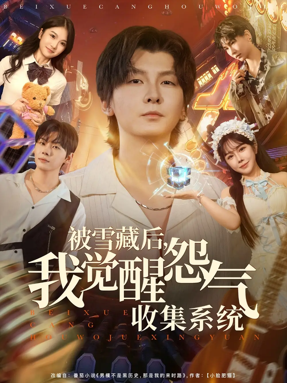 短剧《被雪藏后我觉醒怨气收集系统》免费观看高清完整版