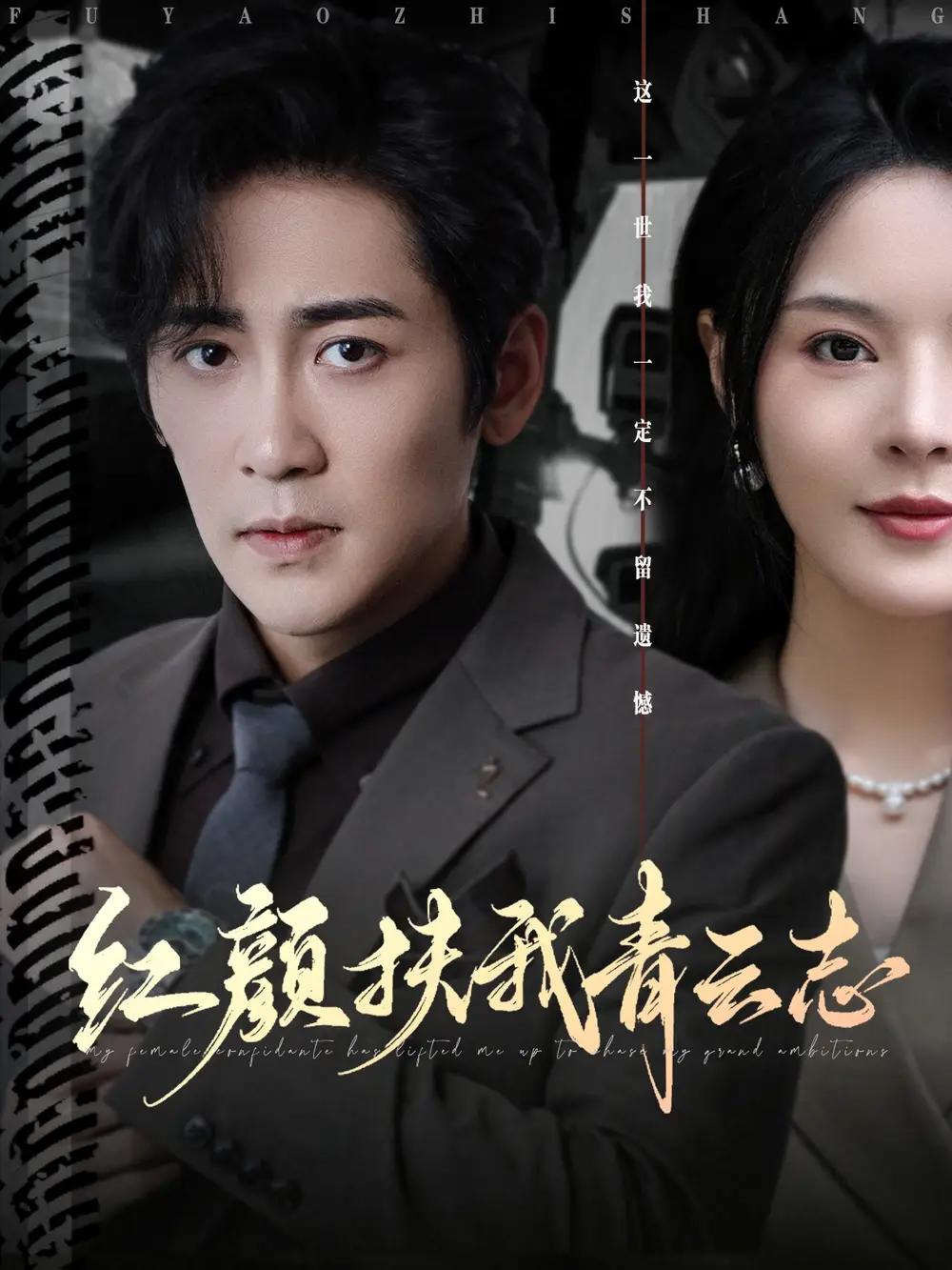 短剧《红颜扶我青云志》免费观看高清完整版