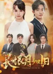 短剧《长恨月如旧》免费观看高清完整版