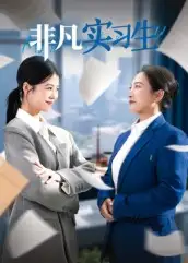 短剧《非凡实习生》免费观看高清完整版