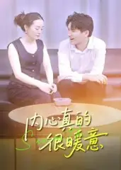 短剧《内心真的很暖意》免费观看高清完整版
