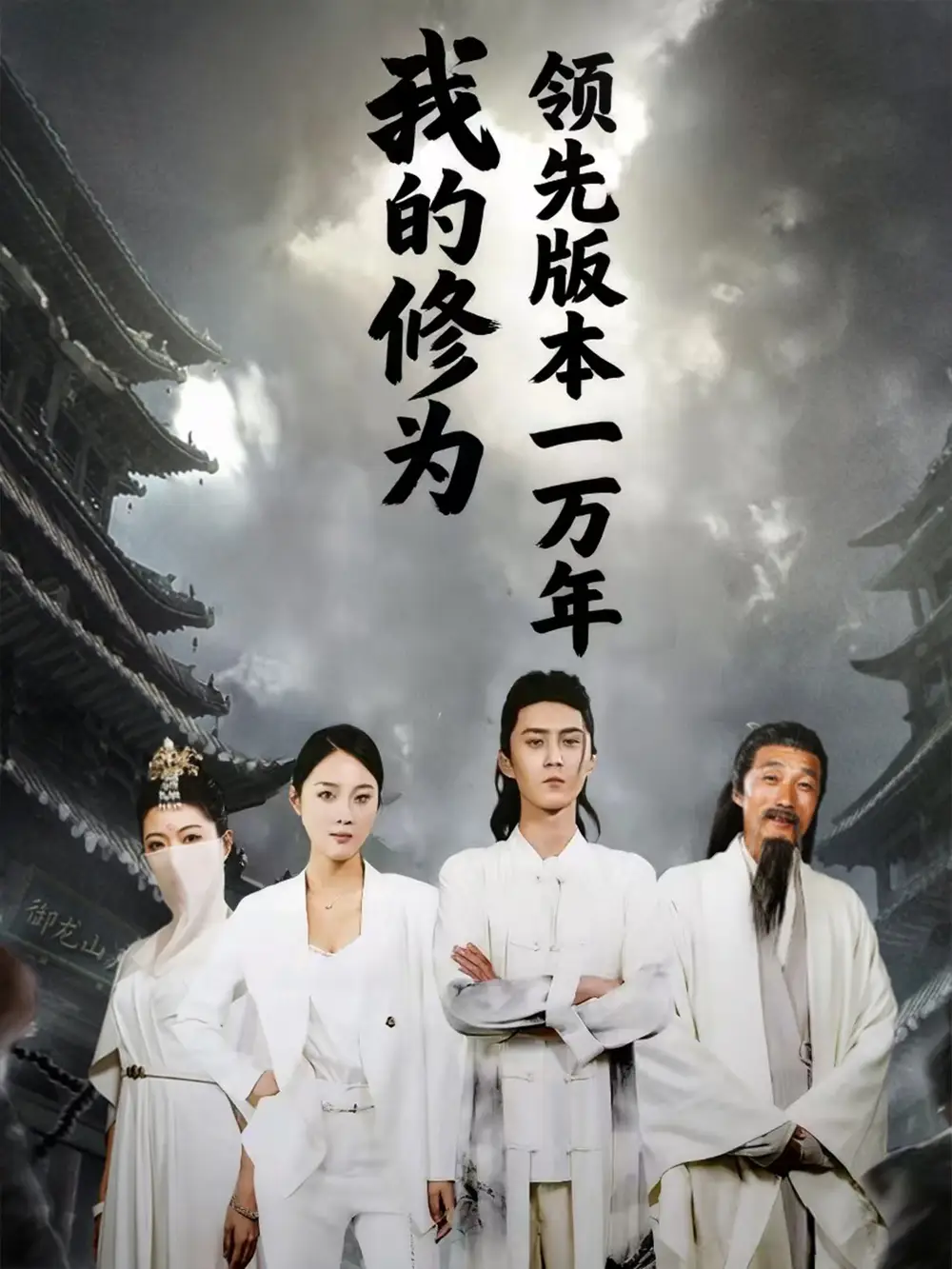 短剧《我的修为领先版本一万年》免费观看高清完整版