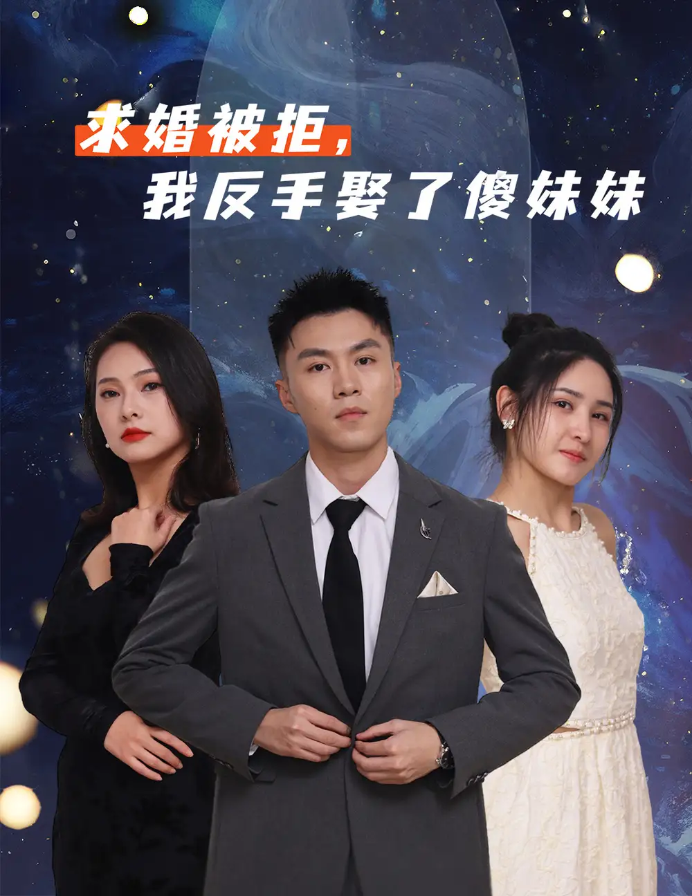 短剧《求婚被拒我反手娶了傻妹妹》免费观看高清完整版