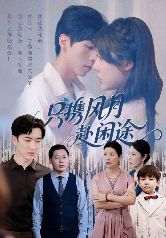 短剧《只携风月赴闲途》免费观看高清完整版