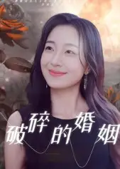 短剧《破碎的婚姻》免费观看高清完整版
