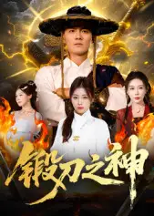 短剧《锻刀之神》免费观看高清完整版