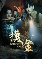 短剧《摸金》免费观看高清完整版