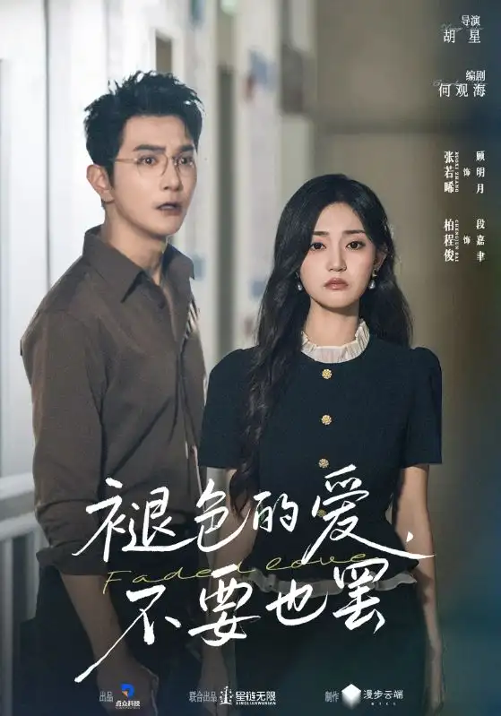 短剧《褪色的爱不要也罢》免费观看高清完整版