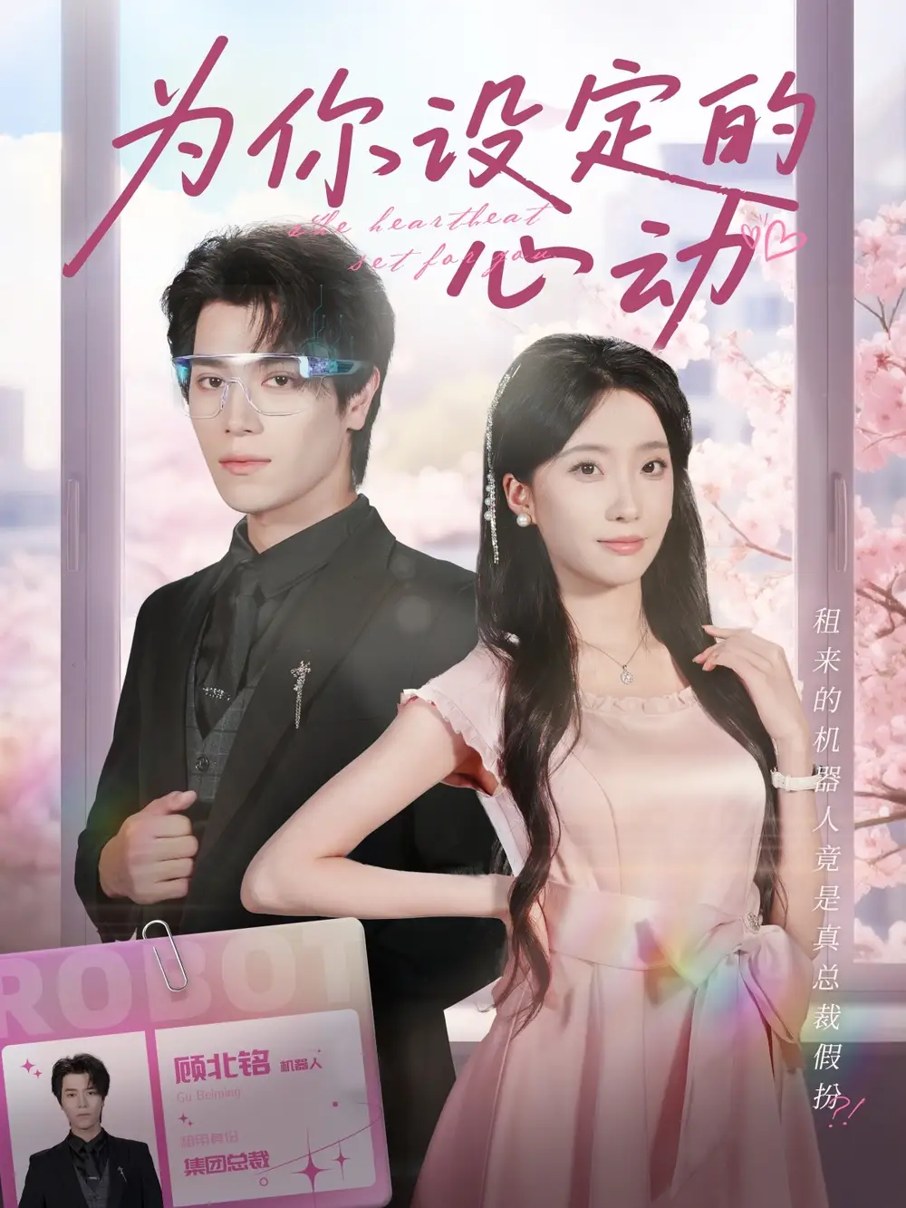 短剧《为你设定的心动》免费观看高清完整版