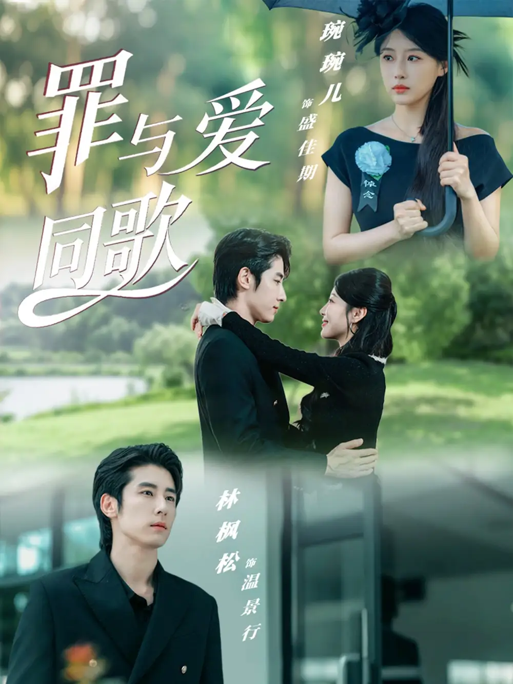 短剧《罪与爱同歌》免费观看高清完整版