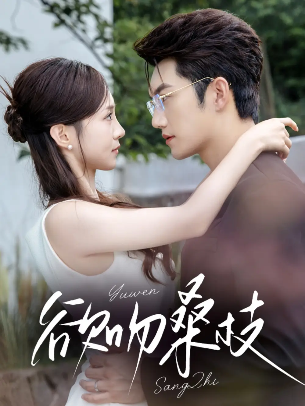 短剧《欲吻桑枝》免费观看高清完整版