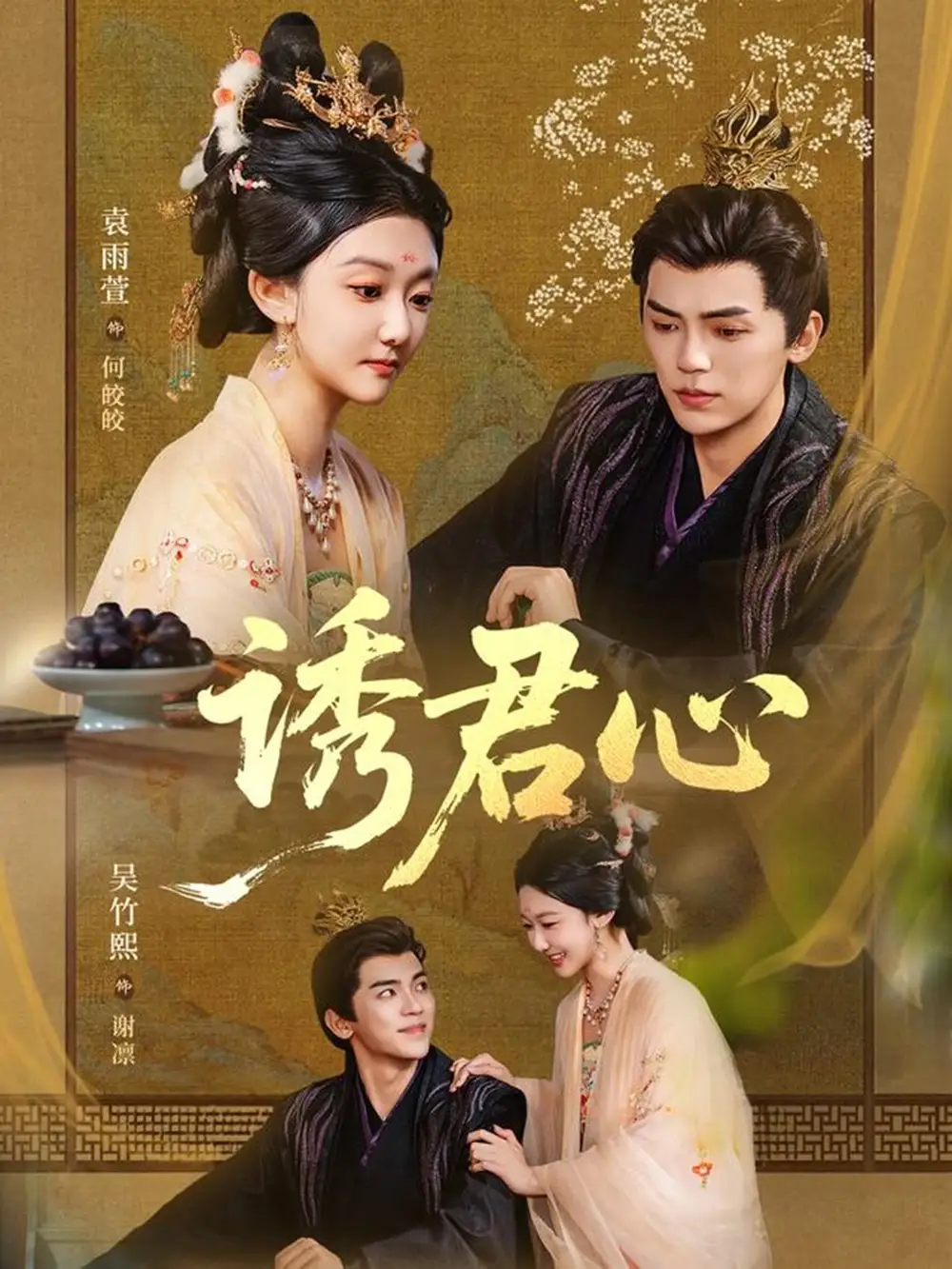 短剧《诱君心》免费观看高清完整版