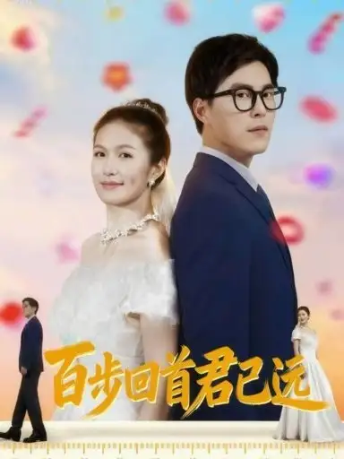 短剧《百步回首君已远》免费观看高清完整版