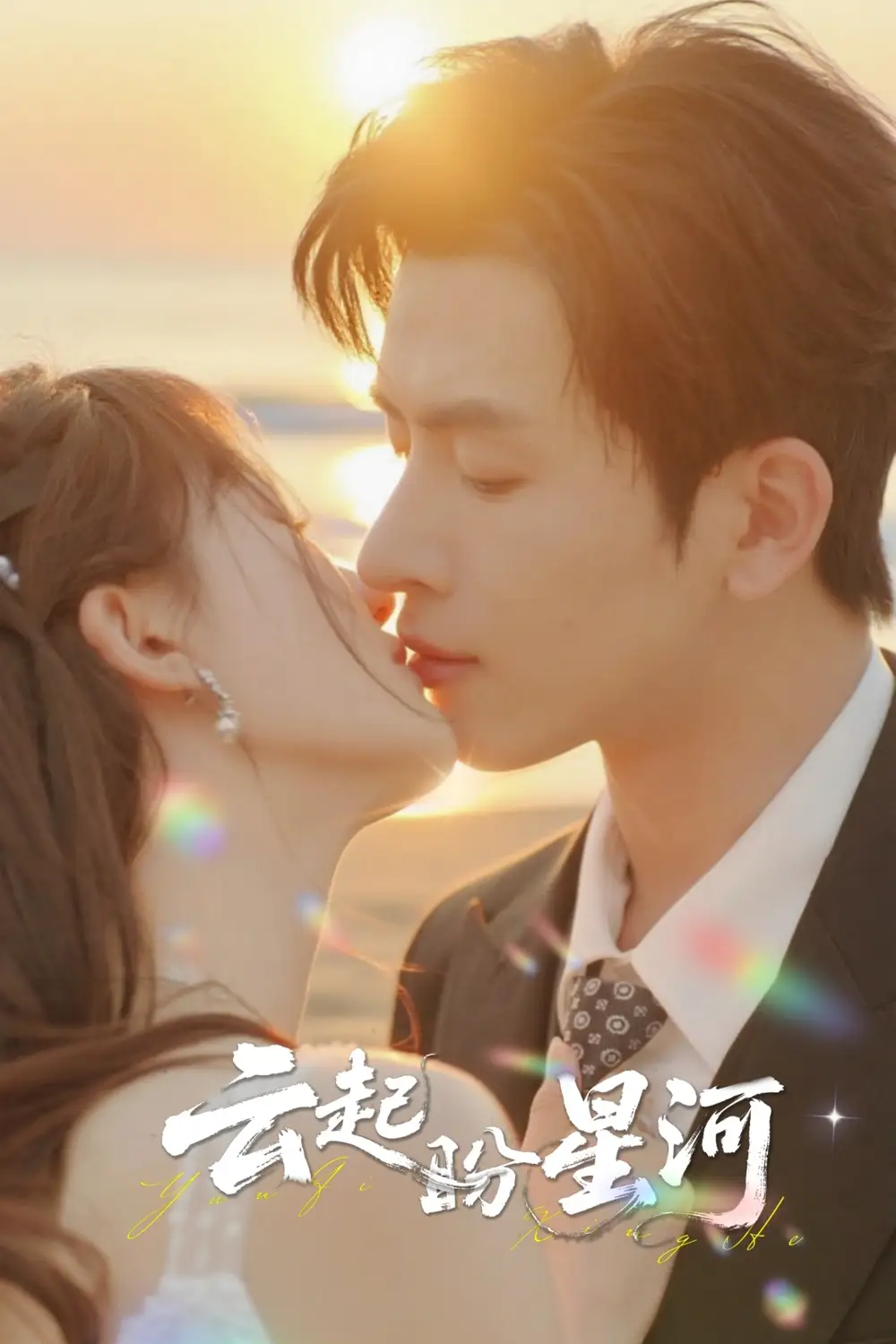 短剧《云起盼星河》免费观看高清完整版