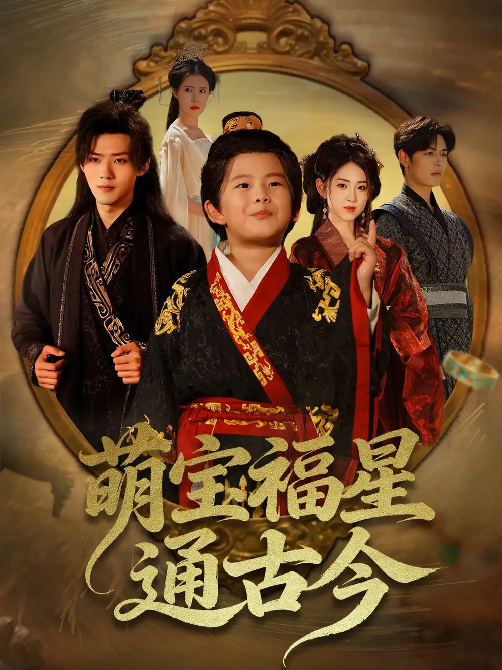 短剧《萌宝福星通古今》免费观看高清完整版