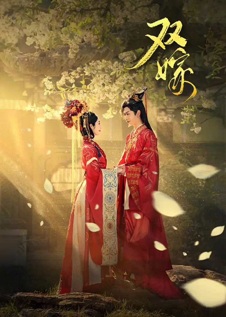 短剧《双嫁》免费观看高清完整版