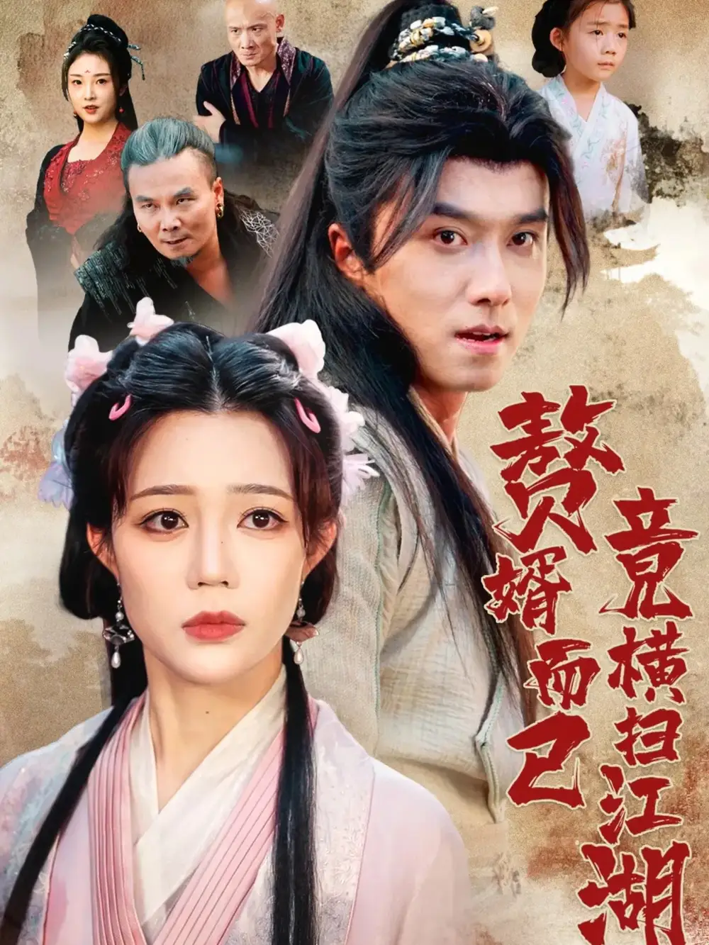 短剧《赘婿而已竟横扫江湖》免费观看高清完整版