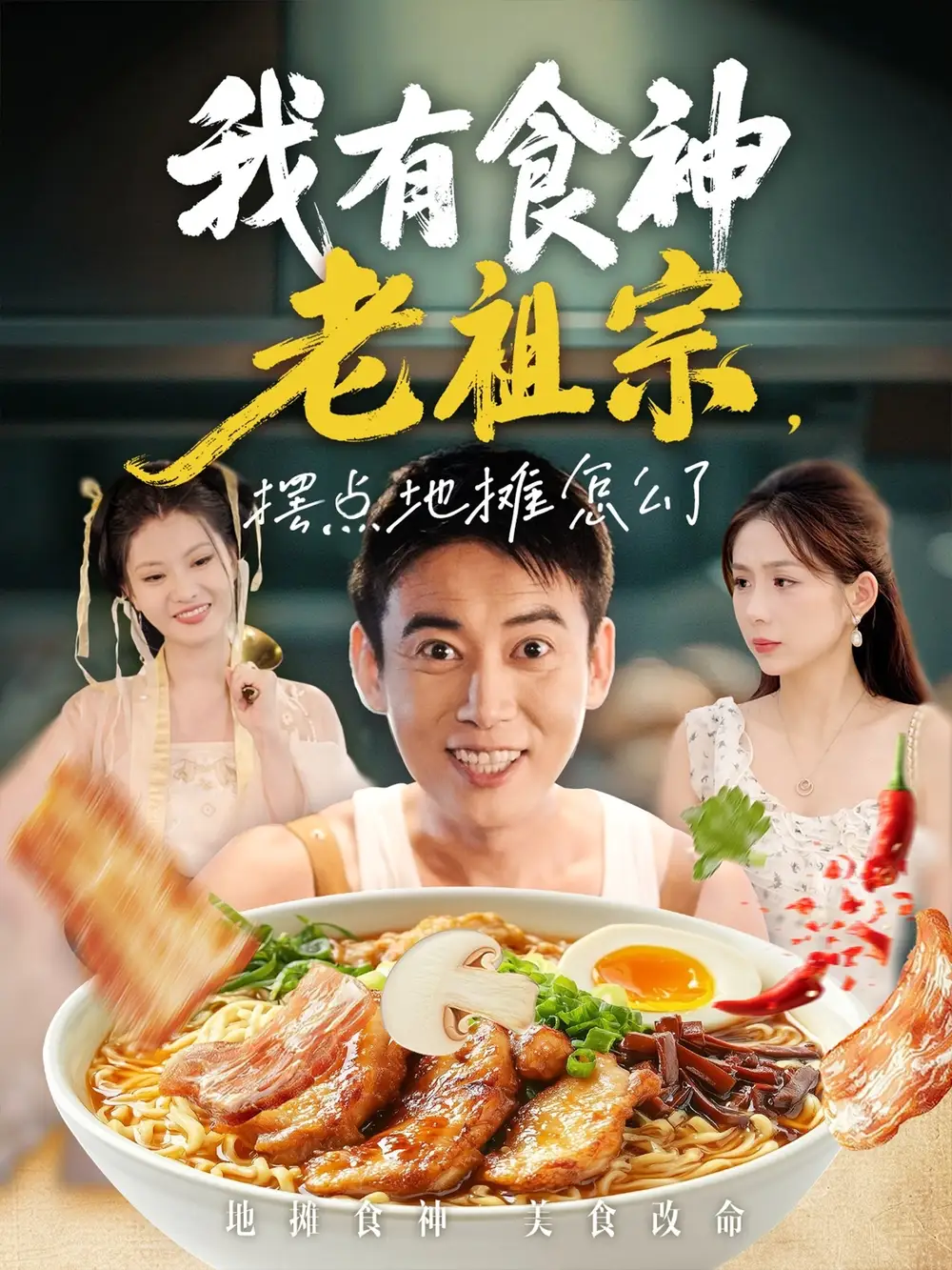 短剧《我有食神老祖宗摆点地摊怎么了》免费观看高清完整版