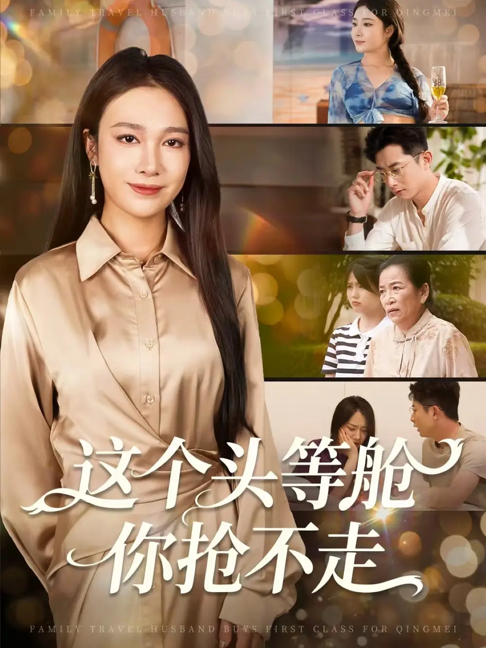 短剧《这个头等舱你抢不走》免费观看高清完整版