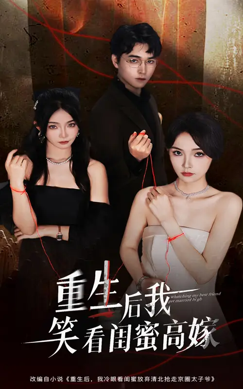 短剧《重生后我笑看闺蜜高嫁》免费观看高清完整版
