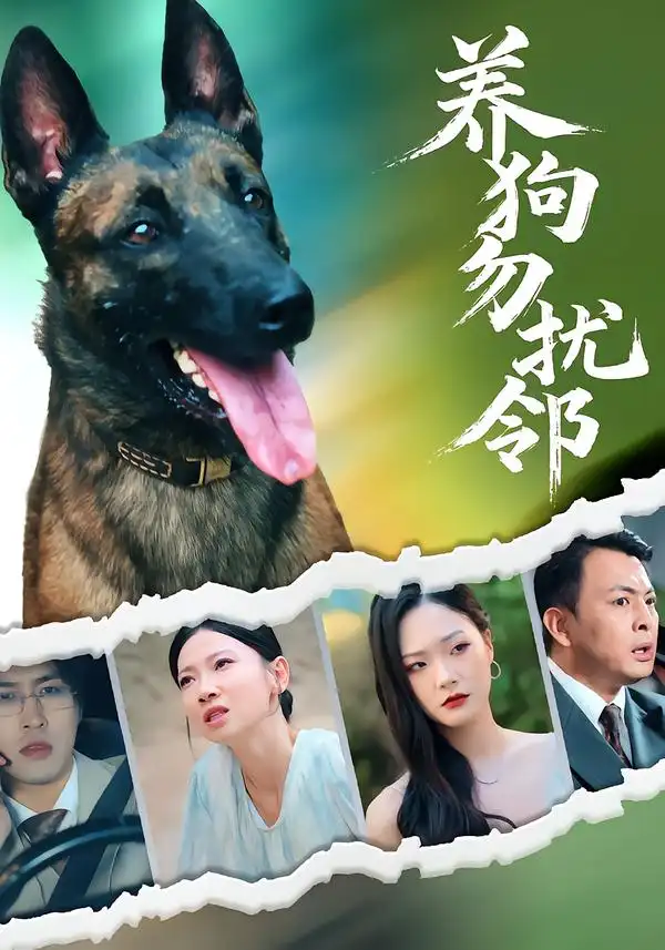 短剧《养狗勿扰邻》免费观看高清完整版