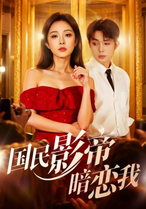 短剧《国民影帝暗恋我》免费观看高清完整版