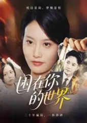 短剧《困在你的世界》免费观看高清完整版