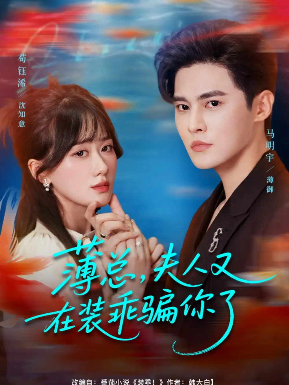 短剧《薄总，夫人又在装乖骗你了》免费观看高清完整版