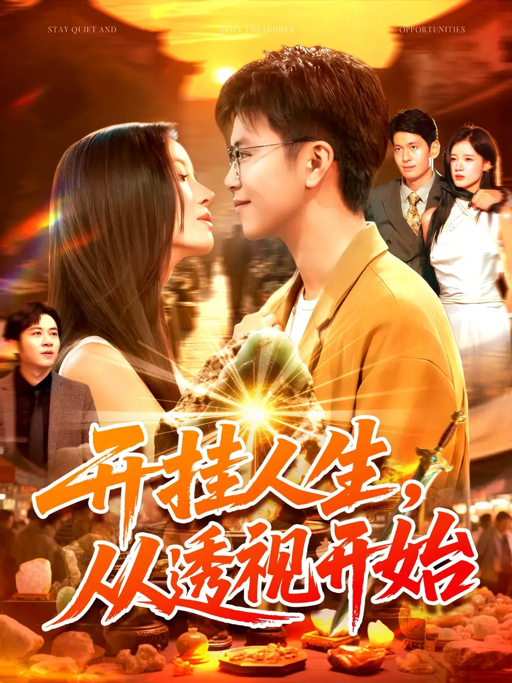 短剧《开挂人生从透视开始》免费观看高清完整版