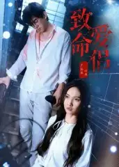 短剧《致命爱侣》免费观看高清完整版