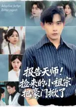 短剧《报告天师捡来的小祖宗把豪门掀了》免费观看高清完整版